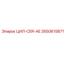 2650615871 ЦИЛ-CER-AE Epiroc