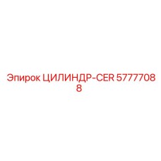 57777088 ЦИЛИНДР-CER Epiroc