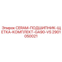 2901050021 CERAM-ПОДШИПНИК-ЩЕТКА-КОМПЛЕКТ-GA90-VS Epiroc
