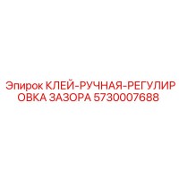 5730007688 КЛЕЙ-РУЧНАЯ-РЕГУЛИРОВКА ЗАЗОРА Эпирок
