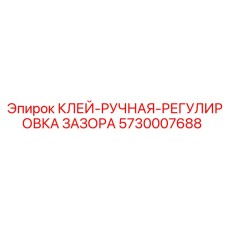 5730007688 КЛЕЙ-РУЧНАЯ-РЕГУЛИРОВКА ЗАЗОРА Эпирок