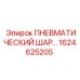 Высокотемпературный шар для пневмоклапанов Epiroc 1624625205