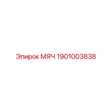 1901003838 МЯЧ Epiroc