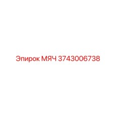3743006738 Шар Epiroc