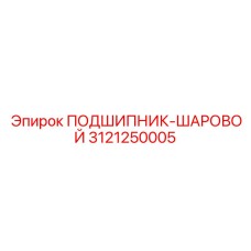 3121250005 ПОДШИПНИК-ШАРОВОЙ Epiroc