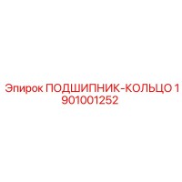 1901001252 ПОДШИПНИК-КОЛЬЦО Epiroc