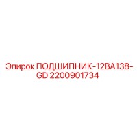 2200901734 ПОДШИПНИК-12BA138-GD Epiroc