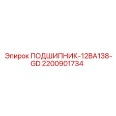 Радиально-упорный подшипник 2200901734 от Epiroc