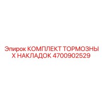 4700902529 КОМПЛЕКТ ТОРМОЗНЫХ НАКЛАДОК Epiroc