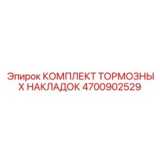 Премиум комплект накладок Epiroc арт.4700902529