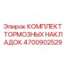 Премиум комплект накладок Epiroc арт.4700902529