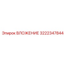 3222347844 ВЛОЖЕНИЕ Epiroc