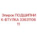 Фото керамометаллической втулки 3363110611 для буровых установок