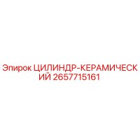 2657715161 ЦИЛИНДР-КЕРАМИЧЕСКИЙ Epiroc