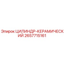 2657715161 ЦИЛИНДР-КЕРАМИЧЕСКИЙ Epiroc