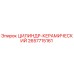 2657715161 ЦИЛИНДР-КЕРАМИЧЕСКИЙ Epiroc