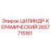 2657715161 ЦИЛИНДР-КЕРАМИЧЕСКИЙ Epiroc