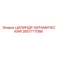 2657777088 ЦИЛИНДР-КЕРАМИЧЕСКИЙ Epiroc