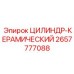 2657777088 ЦИЛИНДР-КЕРАМИЧЕСКИЙ Epiroc