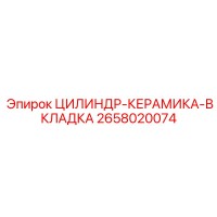 2658020074 ЦИЛИНДР-КЕРАМИКА-ВКЛАДКА Epiroc