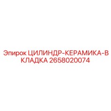 2658020074 ЦИЛИНДР-КЕРАМИКА-ВКЛАДКА Epiroc