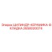 2658020074 ЦИЛИНДР-КЕРАМИКА-ВКЛАДКА Epiroc