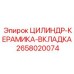 2658020074 ЦИЛИНДР-КЕРАМИКА-ВКЛАДКА Epiroc