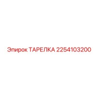 2254103200 ТАРЕЛКА Epiroc