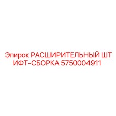 5750004911 РАСШИРИТЕЛЬНЫЙ ШТИФТ-СБОРКА Epiroc