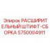 5750004911 РАСШИРИТЕЛЬНЫЙ ШТИФТ-СБОРКА Epiroc