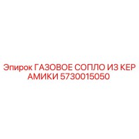 5730015050 ГАЗОВОЕ СОПЛО ИЗ КЕРАМИКИ Epiroc
