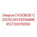 5730015050 ГАЗОВОЕ СОПЛО ИЗ КЕРАМИКИ Epiroc