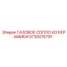 5730015791 ГАЗОВОЕ СОПЛО ИЗ КЕРАМИКИ Epiroc
