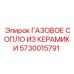 5730015791 ГАЗОВОЕ СОПЛО ИЗ КЕРАМИКИ Epiroc