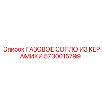 5730015799 ГАЗОВОЕ СОПЛО ИЗ КЕРАМИКИ Epiroc
