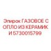 5730015799 ГАЗОВОЕ СОПЛО ИЗ КЕРАМИКИ Epiroc