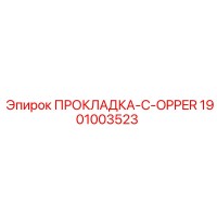 1901003523 ПРОКЛАДКА-C-OPPER Epiroc