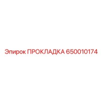 650010174 ПРОКЛАДКА Epiroc