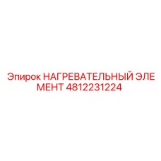 4812231224 НАГРЕВАТЕЛЬНЫЙ ЭЛЕМЕНТ by Epiroc