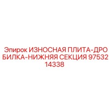 9753214338 ИЗНОСНАЯ ПЛИТА-ДРОБИЛКА-НИЖНЯЯ СЕКЦИЯ Epiroc