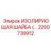 2200739912 - ИЗОЛИРУЮЩАЯ ШАЙБА - Epiroc
