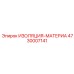 4730007141 ИЗОЛЯЦИЯ-МАТЕРИАЛ Epiroc