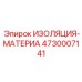 4730007141 ИЗОЛЯЦИЯ-МАТЕРИАЛ Epiroc