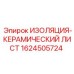 1624505724 ИЗОЛЯЦИЯ-КЕРАМИЧЕСКИЙ ЛИСТ Epiroc
