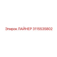 3115535802 ЛАЙНЕР Epiroc