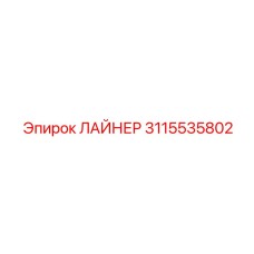 3115535802 ЛАЙНЕР Epiroc