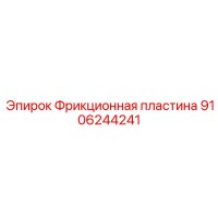 9106244241 Фрикционная пластина Epiroc