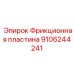 Премиум фрикционная пластина Epiroc артикул 9106244241