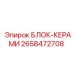 2658472708 БЛОК-КЕРАМИ Epiroc