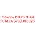 Композитная защитная плита с керамическими вставками Epiroc 5730003325
